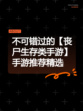 不可错过的【丧尸生存类手游】手游推荐精选