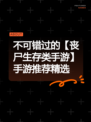 不可错过的【丧尸生存类手游】手游推荐精选