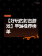 【好玩的射击游戏】手游推荐榜单