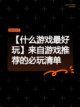 【什么游戏最好玩】来自游戏推荐的必玩清单截图1