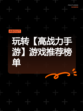 玩转【高战力手游】游戏推荐榜单