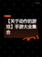 【关于动作的游戏】手游大全集合