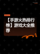 【手游火热排行榜】游戏大全推荐截图1