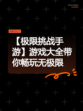 【极限挑战手游】游戏大全带你畅玩无极限