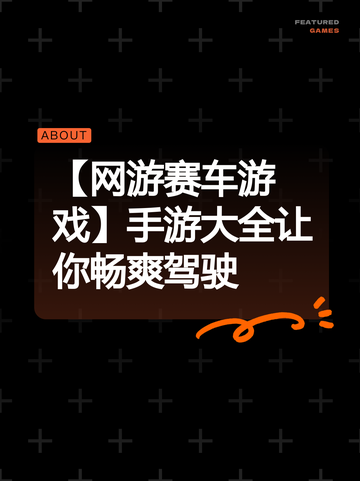 【网游赛车游戏】手游大全让你畅爽驾驶截图1