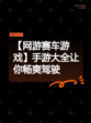 【网游赛车游戏】手游大全让你畅爽驾驶
