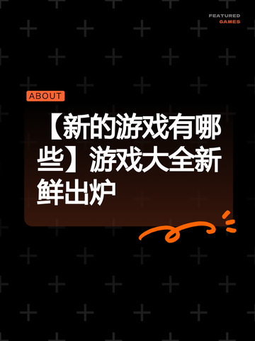 【新的游戏有哪些】游戏大全新鲜出炉截图1