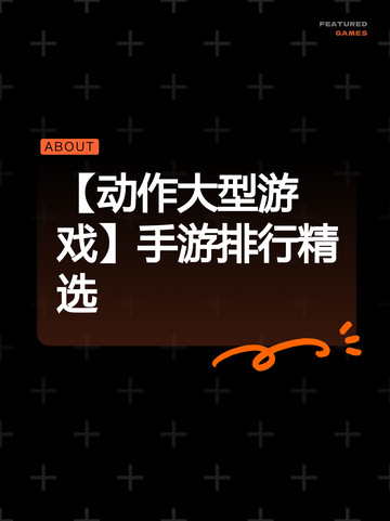 【动作大型游戏】手游排行精选截图1