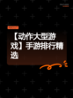 【动作大型游戏】手游排行精选
