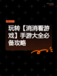 玩转【消消看游戏】手游大全必备攻略