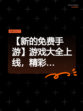 【新的免费手游】游戏大全上线，精彩…