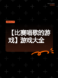 【比赛唱歌的游戏】游戏大全