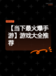 【当下最火爆手游】游戏大全推荐截图1