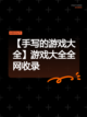 【手写的游戏大全】游戏大全全网收录截图1