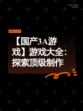 【国产3A游戏】游戏大全：探索顶级制作