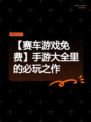【赛车游戏免费】手游大全里的必玩之作