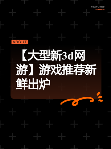 【大型新3d网游】游戏推荐新鲜出炉截图1