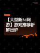 【大型新3d网游】游戏推荐新鲜出炉