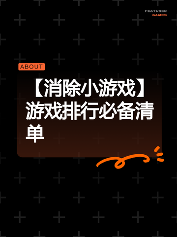 【消除小游戏】游戏排行必备清单截图1