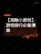 【消除小游戏】游戏排行必备清单