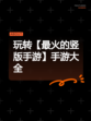 玩转【最火的竖版手游】手游大全