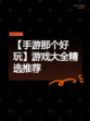【手游那个好玩】游戏大全精选推荐