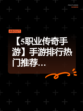 【5职业传奇手游】手游排行热门推荐…