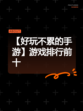 【好玩不累的手游】游戏排行前十