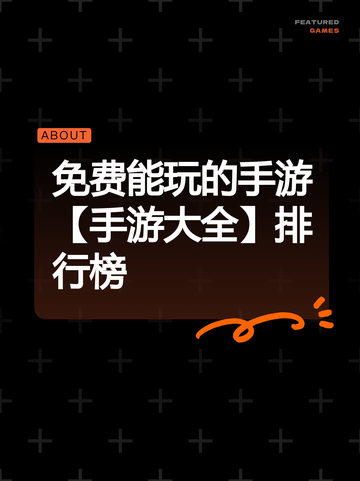免费能玩的手游【手游大全】排行榜截图1