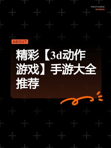 精彩【3d动作游戏】手游大全推荐截图1