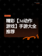 精彩【3d动作游戏】手游大全推荐