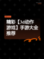 精彩【3d动作游戏】手游大全推荐