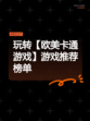 玩转【欧美卡通游戏】游戏推荐榜单
