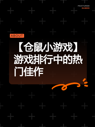 【仓鼠小游戏】游戏排行中的热门佳作截图1