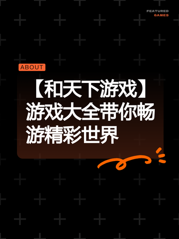 【和天下游戏】游戏大全带你畅游精彩世界截图1