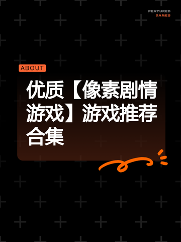 优质【像素剧情游戏】游戏推荐合集截图1