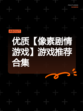 优质【像素剧情游戏】游戏推荐合集