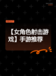 【女角色射击游戏】手游推荐
