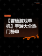 【冒险游戏单机】手游大全热门榜单