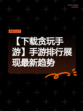 【下载贪玩手游】手游排行展现最新趋势