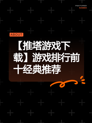 【推塔游戏下载】游戏排行前十经典推荐截图1