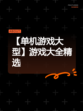 【单机游戏大型】游戏大全精选
