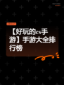 【好玩的cs手游】手游大全排行榜