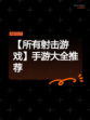 【所有射击游戏】手游大全推荐