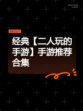 经典【二人玩的手游】手游推荐合集