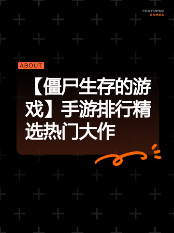 【僵尸生存的游戏】手游排行精选热门大作截图1