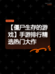 【僵尸生存的游戏】手游排行精选热门大作截图1