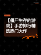 【僵尸生存的游戏】手游排行精选热门大作