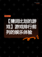 【猜词比划的游戏】游戏排行前列的娱乐体验