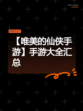 【唯美的仙侠手游】手游大全汇总